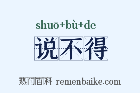 说不得是什么意思的图片